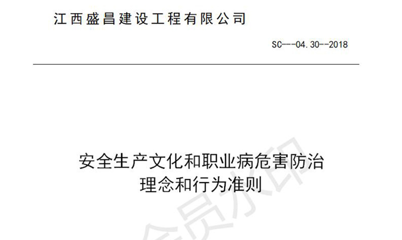 安全生產文化和職業病危害防治行為準則