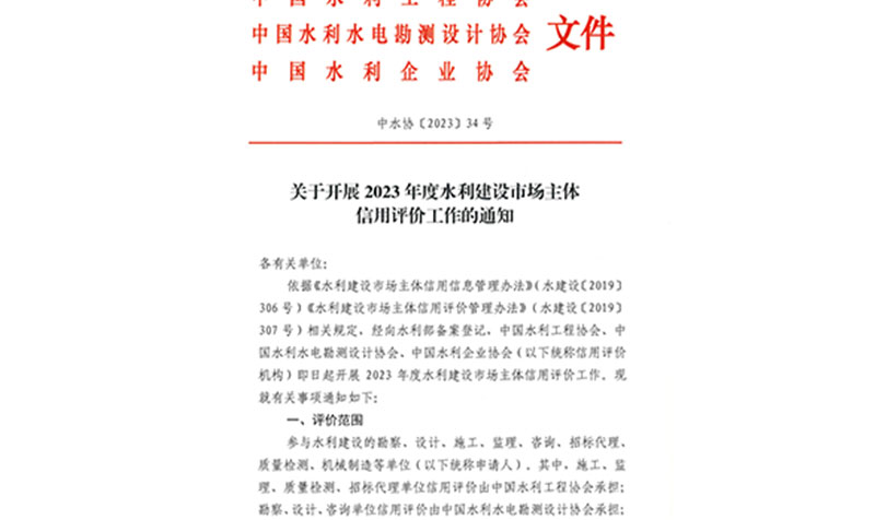 關(guān)于開展2023年度水利建設(shè)市場(chǎng)主體信用評(píng)價(jià)工作的通知